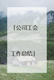 公司工会工作总结