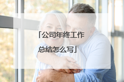 公司年终工作总结怎么写