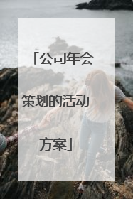 公司年会策划的活动方案