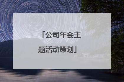 公司年会主题活动策划