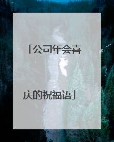 公司年会喜庆的祝福语