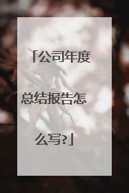 公司年度总结报告怎么写?