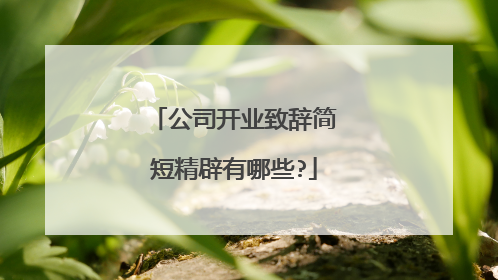 公司开业致辞简短精辟有哪些?