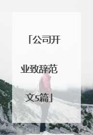公司开业致辞范文5篇