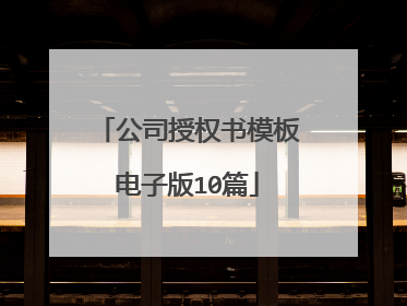 公司授权书模板电子版10篇