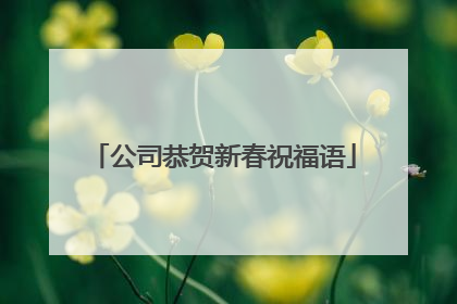 公司恭贺新春祝福语