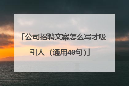 公司招聘文案怎么写才吸引人 (通用40句)