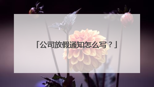 公司放假通知怎么写？