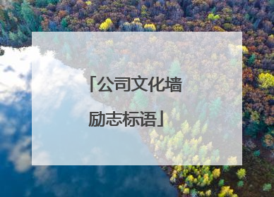 公司文化墙励志标语