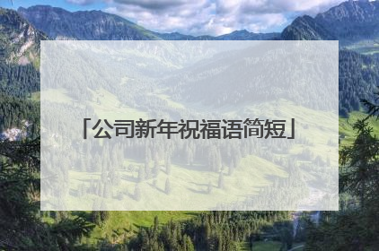 公司新年祝福语简短