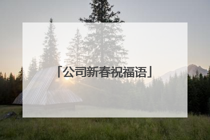 公司新春祝福语