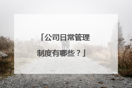 公司日常管理制度有哪些?