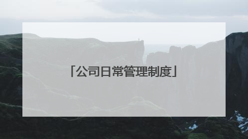 公司日常管理制度