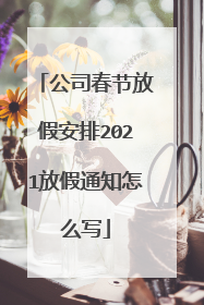 公司春节放假安排2021放假通知怎么写