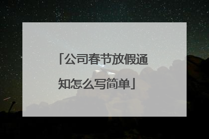 公司春节放假通知怎么写简单