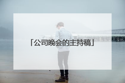 公司晚会的主持稿