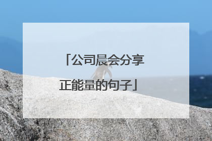 公司晨会分享正能量的句子