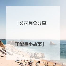 公司晨会分享正能量小故事