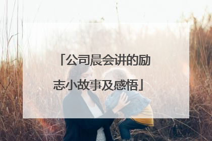 公司晨会讲的励志小故事及感悟