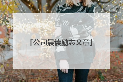 公司晨读励志文章