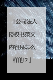 公司法人授权书范文内容是怎么样的?
