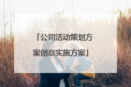 公司活动策划方案创意实施方案