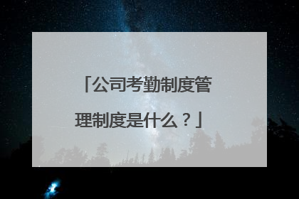 公司考勤制度管理制度是什么？