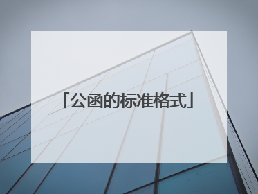 公函的标准格式