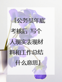 公务员年底考核后 写个人现实表现材料和工作总结 什么意思