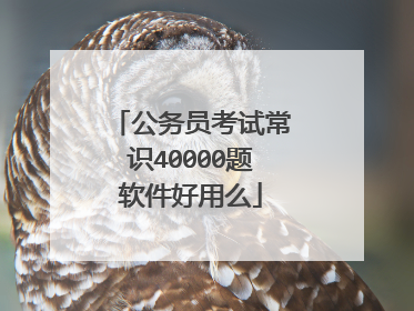 公务员考试常识40000题软件好用么