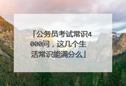 公务员考试常识4000问，这几个生活常识能满分么