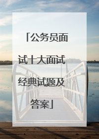 公务员面试十大面试经典试题及答案