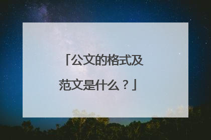 公文的格式及范文是什么？