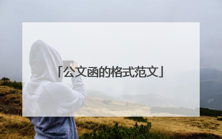 公文函的格式范文