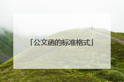 公文函的标准格式