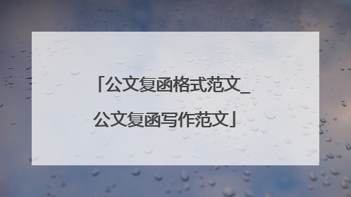 公文复函格式范文_公文复函写作范文