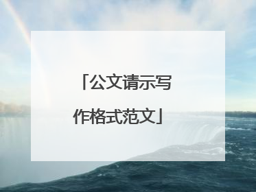 公文请示写作格式范文