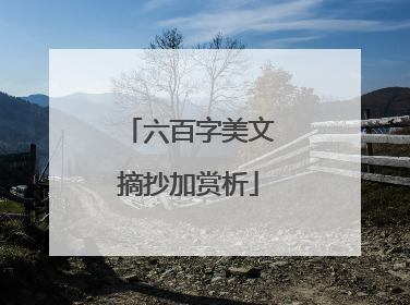 六百字美文摘抄加赏析
