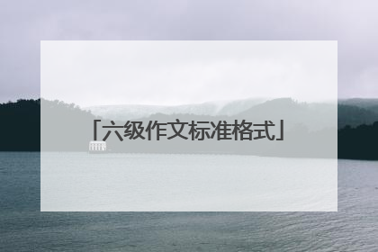 六级作文标准格式