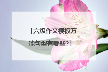 六级作文模板万能句型有哪些?