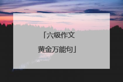 六级作文 黄金万能句