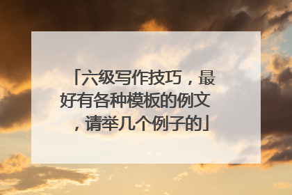 六级写作技巧，最好有各种模板的例文，请举几个例子的