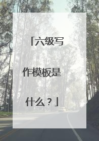 六级写作模板是什么？