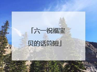 六一祝福宝贝的话简短