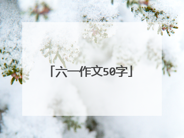 六一作文50字