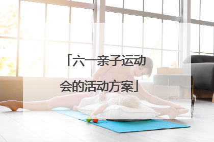 六一亲子运动会的活动方案