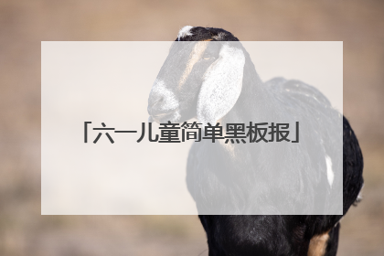 六一儿童简单黑板报