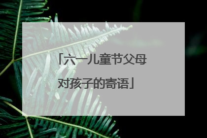 六一儿童节父母对孩子的寄语