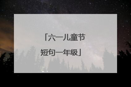 六一儿童节短句一年级