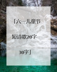 六一儿童节短诗歌20字30字
